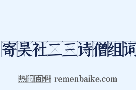 寄吴社二三诗僧组词是什么意思的图片